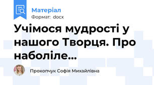 Учімося мудрості у нашого Творця. Про наболіле…