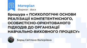 Брошура « ПСИХОЛОГІЧНІ ОСНОВИ РЕАЛІЗАЦІЇ КОМПЕТЕНТНІСНОГО, ОСОБИСТІСНО-ОРІЄНТОВАНОГО ПІДХОДІВ ДО ОРГАНІЗАЦІЇ НАВЧАЛЬНО-ВИХОВНОГО ПРОЦЕСУ»