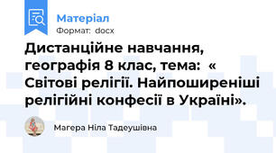 Дистанційне навчання, географія 8 клас, тема:  « Світові релігії. Найпоширеніші релігійні конфесії в Україні».