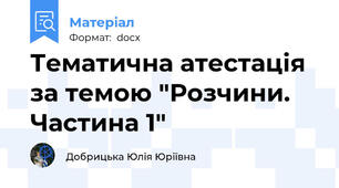 Тематична атестація за темою "Розчини. Частина 1"