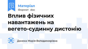 Вплив фізичних навантажень на вегето-судинну дистонію