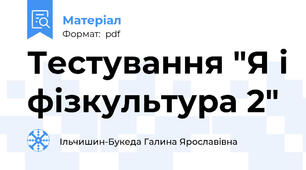 Тестування "Я і фізкультура 2"