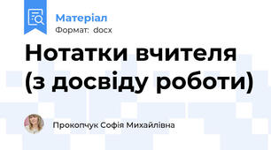 Нотатки вчителя (з досвіду роботи)