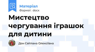 Мистецтво чергування іграшок для дитини