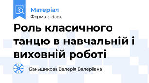 Роль класичного танцю в навчальній і виховній роботі