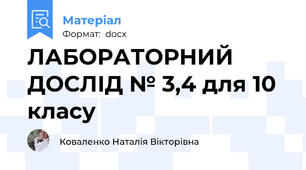 ЛАБОРАТОРНИЙ ДОСЛІД № 3,4 для 10 класу