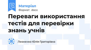 Переваги використання тестів для перевірки знань учнів
