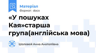 «У пошуках Кая»старша група(англійська мова)