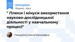 " Плюси і мінуси використання науково-дослідницької діяльності у навчальному процесі"