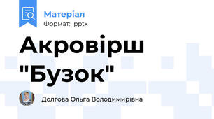 Акровірш "Бузок"
