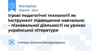 Ігрові педагогічні технології як інструмент підвищення навчально – пізнавальної діяльності на уроках української літератури