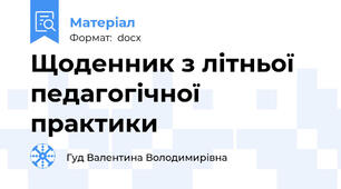 Щоденник з літньої педагогічної практики