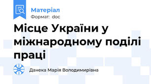 Місце України у міжнародному поділі праці