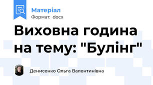Виховна година на тему: "Булінг"