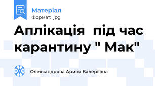 Аплікація  під час карантину " Мак"