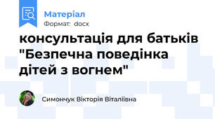 консультація для батьків "Безпечна поведінка дітей з вогнем"