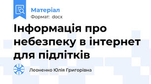 Інформація про небезпеку в інтернет для підлітків