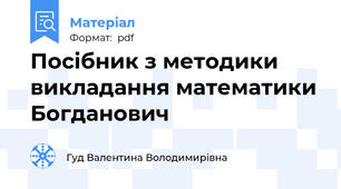 Посібник з методики викладання математики Богданович