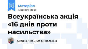 Всеукраїнська акція  «16 днів проти насильства»