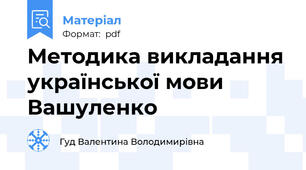 Методика викладання української мови Вашуленко
