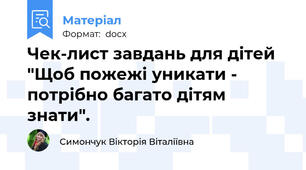 Чек-лист завдань для дітей  "Щоб пожежі уникати - потрібно багато дітям знати".