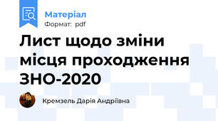 Лист щодо зміни місця проходження ЗНО-2020