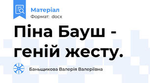 Піна Бауш - геній жесту.