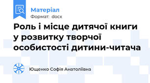 Роль і місце дитячої книги у розвитку творчої особистості дитини-читача