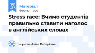 Stress race: Вчимо студентів правильно ставити наголос в англійських словах