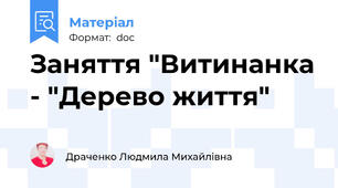 Заняття "Витинанка - "Дерево життя"