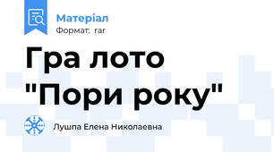 Гра лото "Пори року"