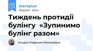 Тиждень протидії булінгу  «Зупинимо булінг разом»