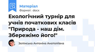 Екологічний турнір для учнів початкових класів "Природа - наш дім. Збережімо його!"