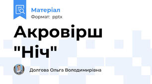 Акровірш "Ніч"
