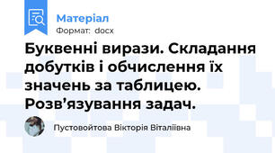 Буквенні вирази. Складання добутків і обчислення їх значень за таблицею. Розв’язування задач.