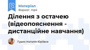 Ділення з остачею (відеопояснення - дистанційне навчання)