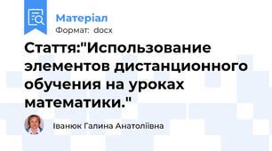 Стаття:"Использование элементов дистанционного обучения на уроках математики."