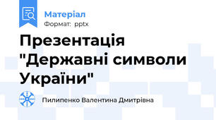 Презентація "Державні символи України"
