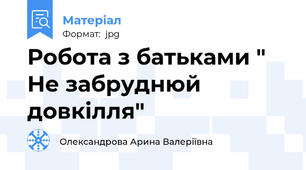Робота з батьками " Не забруднюй довкілля"