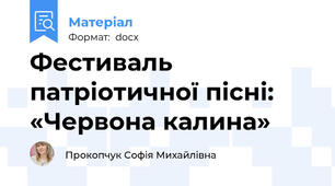 Фестиваль  патріотичної пісні: «Червона калина»
