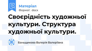 Своєрідність художньої культури. Структура художньої культури.