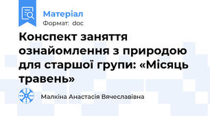 Конспект заняття ознайомлення з природою для старшої групи: «Місяць травень»