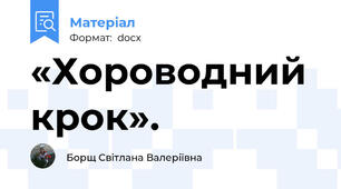 «Хороводний крок».