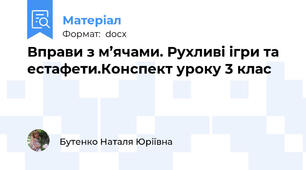 Вправи з м’ячами. Рухливі ігри та естафети.Конспект уроку 3 клас