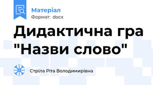 Дидактична гра "Назви слово"