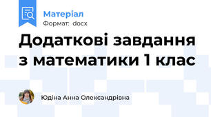 Додаткові завдання з математики 1 клас