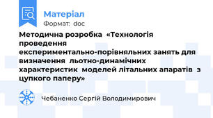 Методична розробка  «Технологія проведення  експериментально-порівняльних занять для визначення  льотно-динамічних характеристик  моделей літальних апаратів  з цупкого паперу»