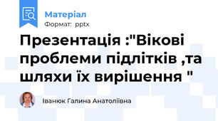 Презентація :"Вікові проблеми підлітків ,та шляхи їх вирішення "