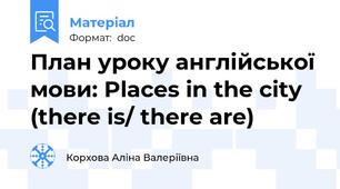 План уроку англійської мови: Places in the city (there is/ there are)