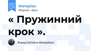 « Пружинний крок ».